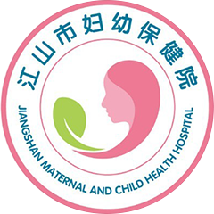 江山市婦幼保健院