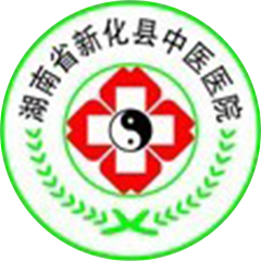 新化縣中醫(yī)醫(yī)院
