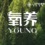 四川來孚氧養(yǎng)健康科技有限公司