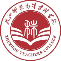 株洲師范高等?？茖W(xué)校