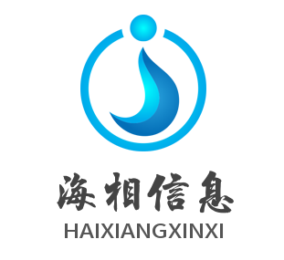南京海相信息科技有限公司