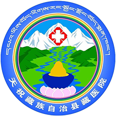 天祝藏族自治縣藏醫(yī)院