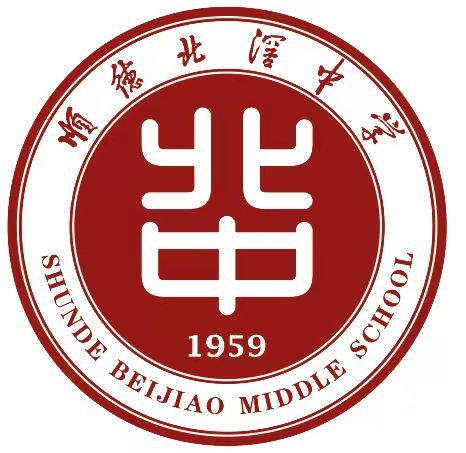 佛山市順德區(qū)北滘中學(xué)
