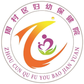 淄博市周村區(qū)婦幼保健院