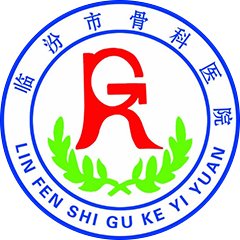 臨汾市骨科醫(yī)院