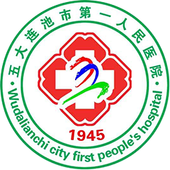 五大連池市第一人民醫(yī)院