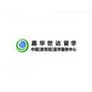 北京嘉華世達(dá)國(guó)際教育交流有限公司