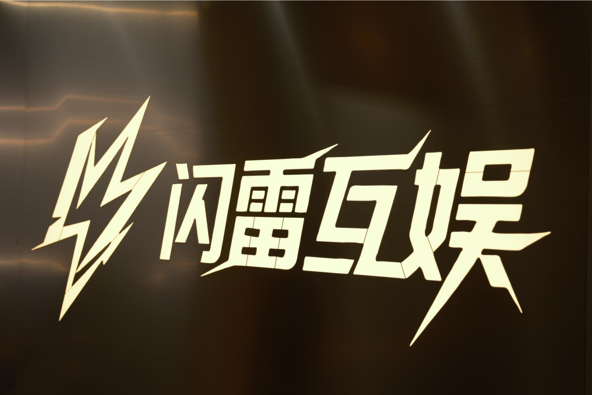 成都閃雷互娛科技有限公司