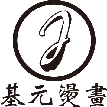 东莞市基元烫画有限公司