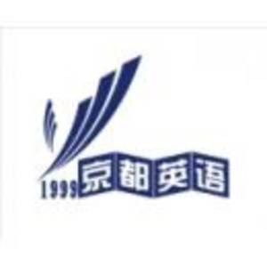 北海市海城區(qū)京都英語培訓(xùn)中心