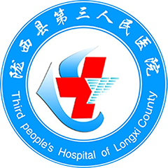 隴西縣第三人民醫(yī)院