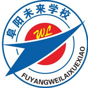 阜陽未來學(xué)校