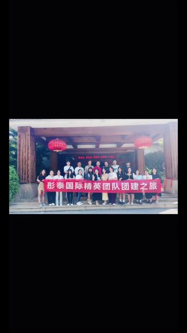 团建之旅