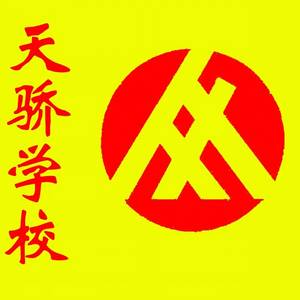 衛(wèi)輝市天驕學校