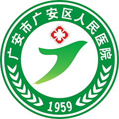 廣安市廣安區(qū)人民醫(yī)院
