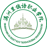 滿洲里俄語職業(yè)學(xué)院
