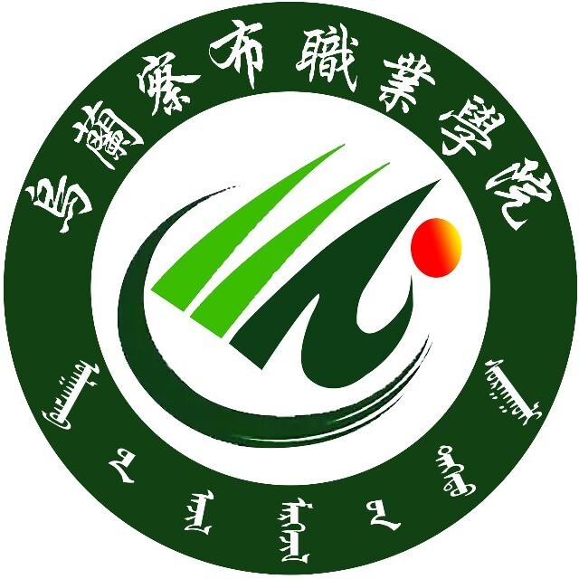 烏蘭察布職業(yè)學(xué)院