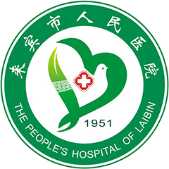 來(lái)賓市人民醫(yī)院