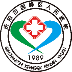西峰區(qū)人民醫(yī)院