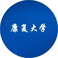 康復大學