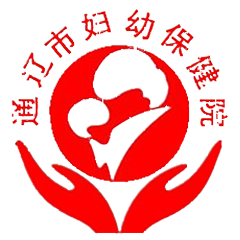 通遼市婦幼保健院