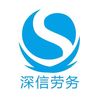 深圳市深信劳务派遣有限公司