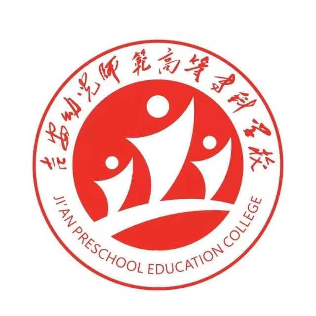 吉安幼兒師范高等專科學(xué)校