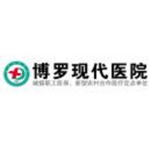 惠州博羅現(xiàn)代醫(yī)院