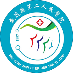 威遠(yuǎn)縣第二人民醫(yī)院