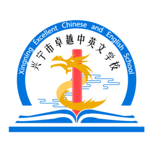 興寧市卓越中英文學校