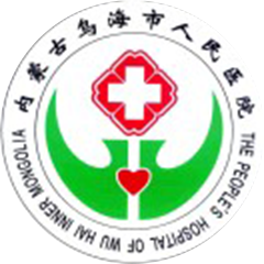 烏海市人民醫(yī)院