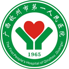 欽州市第一人民醫(yī)院
