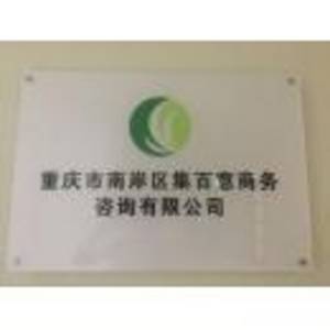 重慶市南岸區(qū)集百意商務(wù)咨詢有限公司