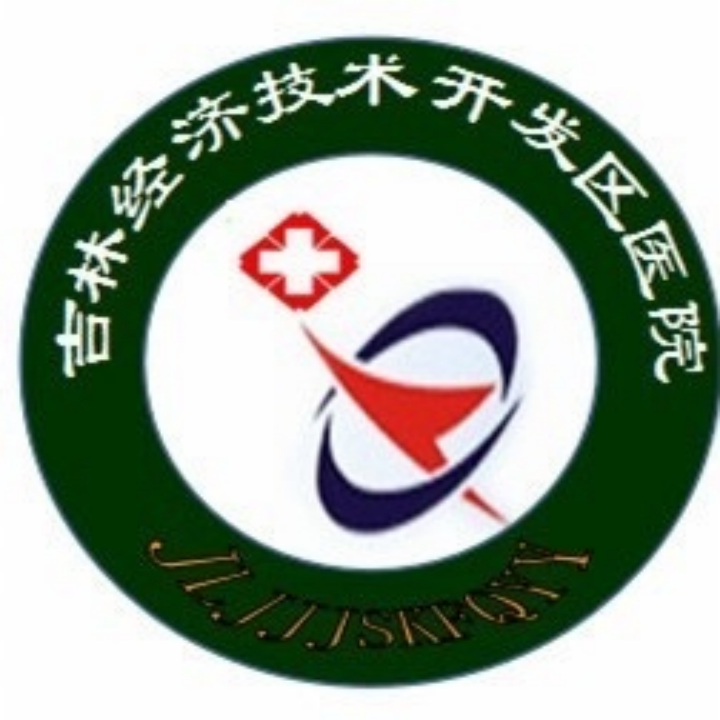 吉林經(jīng)濟(jì)技術(shù)開(kāi)發(fā)區(qū)醫(yī)院