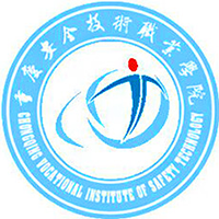 重慶安全技術(shù)職業(yè)學(xué)院
