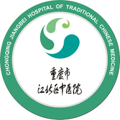 重慶市江北區(qū)中醫(yī)院