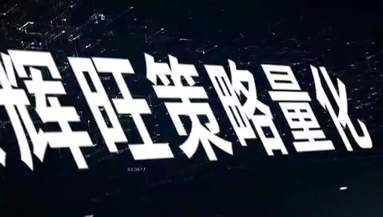 量化產(chǎn)品宣傳視頻