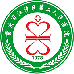 重慶市江津區(qū)第二人民醫(yī)院