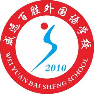 百勝外國(guó)語學(xué)校