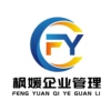 广州市枫媛企业管理有限公司