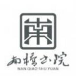 重慶南橋書院文化傳播有限公司