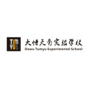 大悟天有實驗學(xué)校