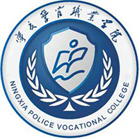 寧夏警官職業(yè)學(xué)院
