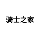 川骑之家（四川）餐饮配送有限公司