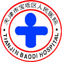 天津市寶坻區(qū)人民醫(yī)院