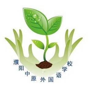 濮陽(yáng)中原外國(guó)語(yǔ)學(xué)校