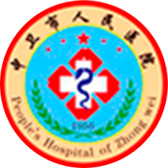 中衛(wèi)市沙坡頭區(qū)人民醫(yī)院