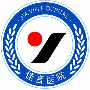 重慶佳音醫(yī)院有限公司