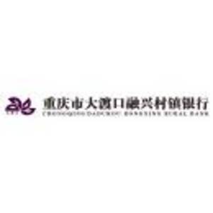 重慶市大渡口融興村鎮(zhèn)銀行有限責(zé)任公司