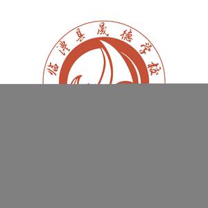 常德臨澧縣晟德學校
